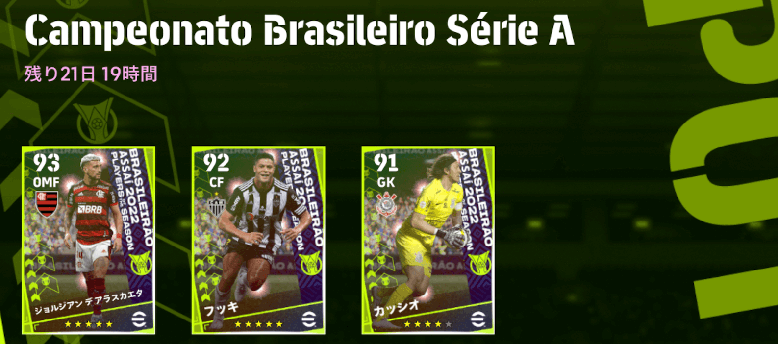 ブラジルリーグ選手リストバナー