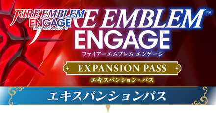 DLC（エキスパンションパス）