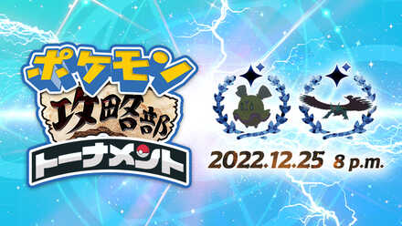 Game8ポケモン攻略部トーナメント