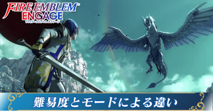難易度とモードによる違い