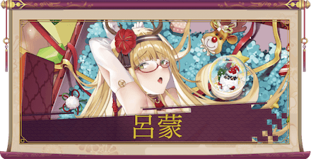 呂蒙(UR+)のアイキャッチ