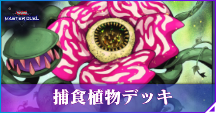 捕食植物アイキャッチ