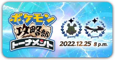 ポケモン攻略部トーナメント
