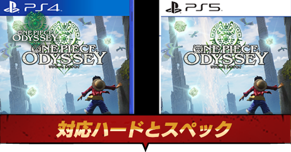 ワンピースオデッセイ】Switch版の発売日はいつ？｜対応ハード
