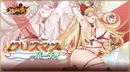 「クリスマスパーティ」概要