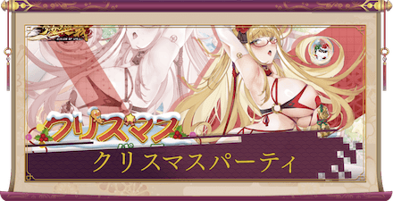 「クリスマスパーティ」