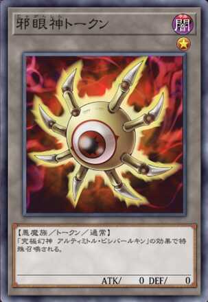 邪眼神トークン