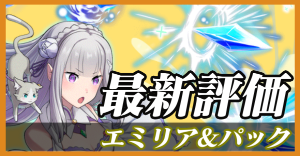 エミリア&パック_最新評価