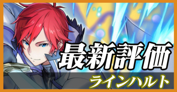 ラインハルト_最新評価