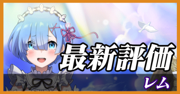 レム_最新評価
