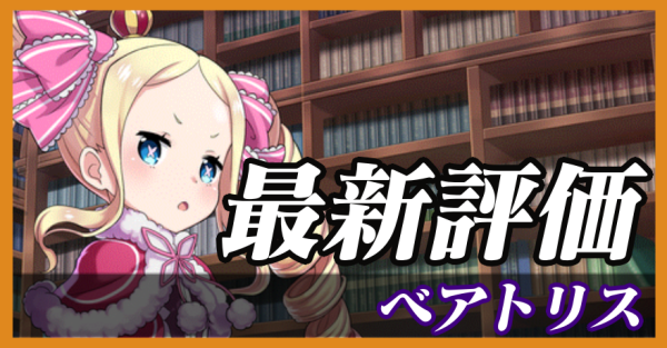ベアトリス_最新評価