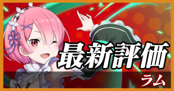 ラム_最新評価