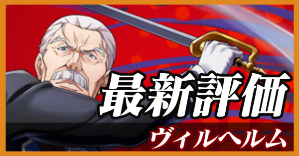 ヴィルヘルム_最新評価