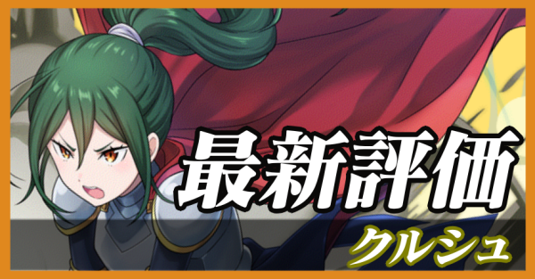 クルシュ_最新評価