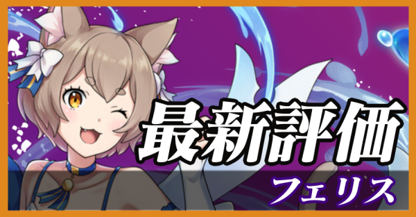 フェリス_最新評価