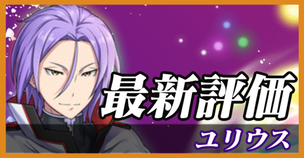 ユリウス_最新評価