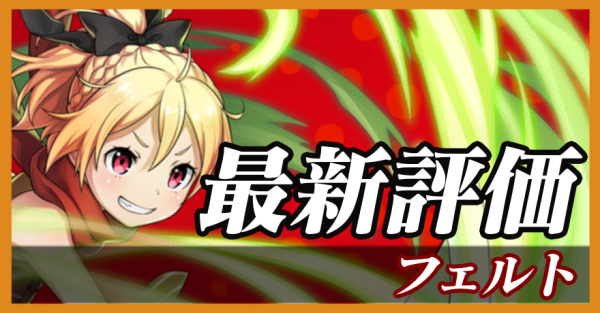 フェルト_最新評価