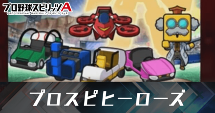 プロスピヒーローズ
