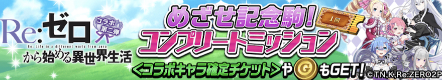 めざせ記念駒!コンプリートミッション