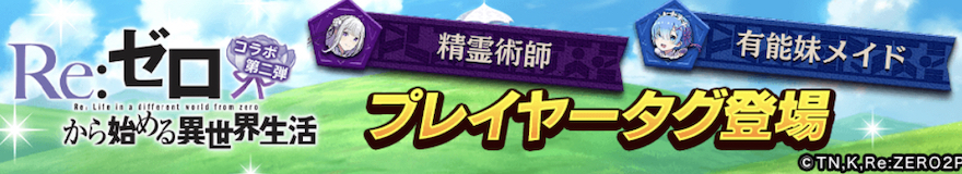 リゼロコラボ限定プレイヤータグ