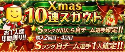 クリスマス10連スカウトの画像