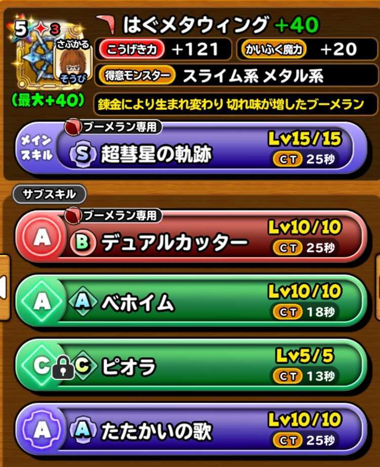 星のドラゴンクエスト 星ドラ はぐメタ錬金 はぐメタウィングが熱い 16 12 08星ドラ日記 ゲームエイト