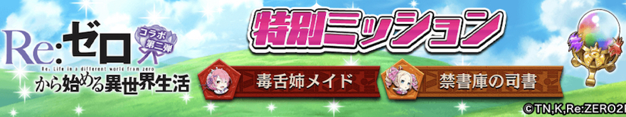 特別ミッション