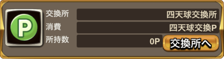 四天球交換所
