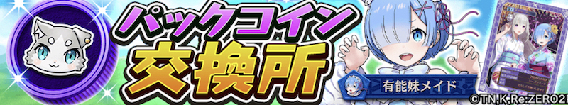 パックコイン交換所