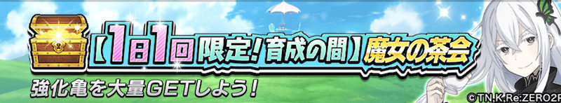 1日1回育成の間「魔女の茶会」
