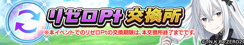 リゼロPt交換所