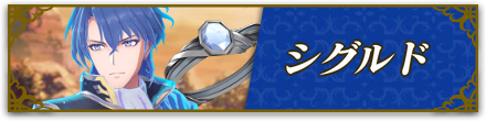 シグルド