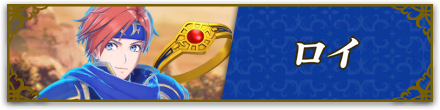 ロイ