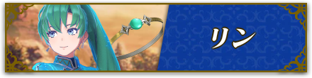 リン