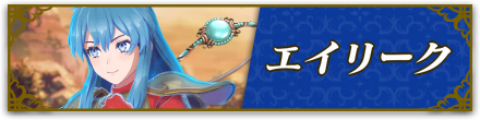 エイリーク
