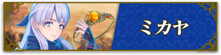 ミカヤ