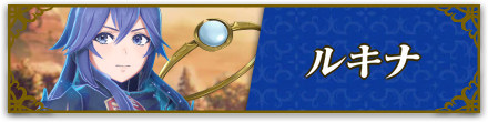 ルキナ