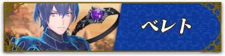 ベレト