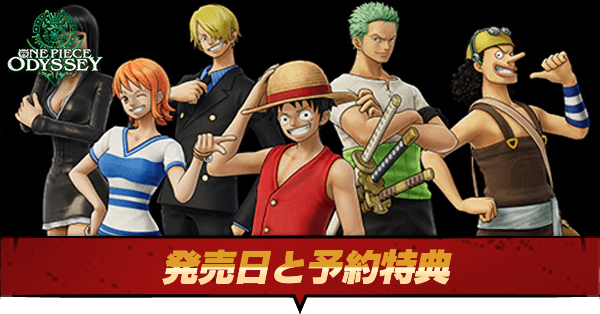 ワンピースオデッセイ】予約特典一覧と発売日｜早期購入特典