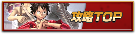 攻略TOP