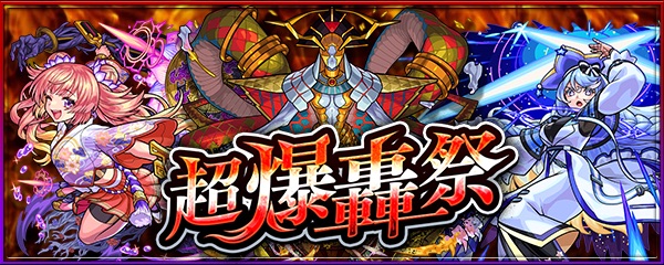 超轟爆祭