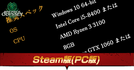 Steam版(PC版)の発売日と推奨スペック