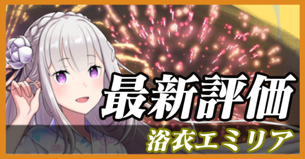 浴衣エミリア_最新評価