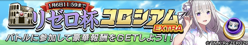 リゼロ杯コロシアムEXTRA