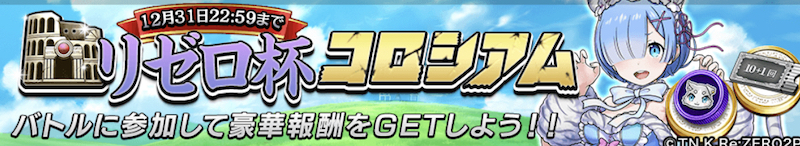 リゼロ杯コロシアム