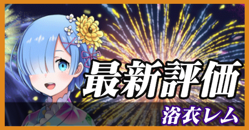 浴衣レム_最新評価