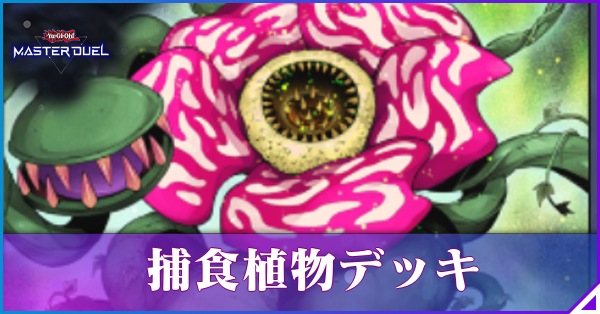 マスターデュエル】捕食植物のデッキレシピと回し方｜ワンキル【遊戯王】｜ゲームエイト