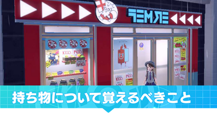 持ち物について覚えるべきこと