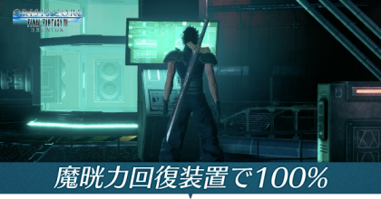 魔晄力回復装置で100%を出すコツ