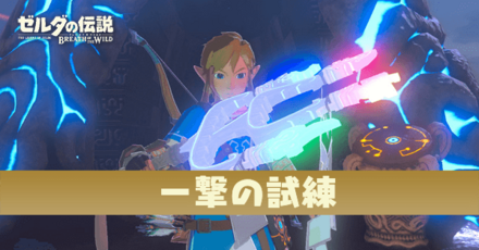 一撃の試練の攻略